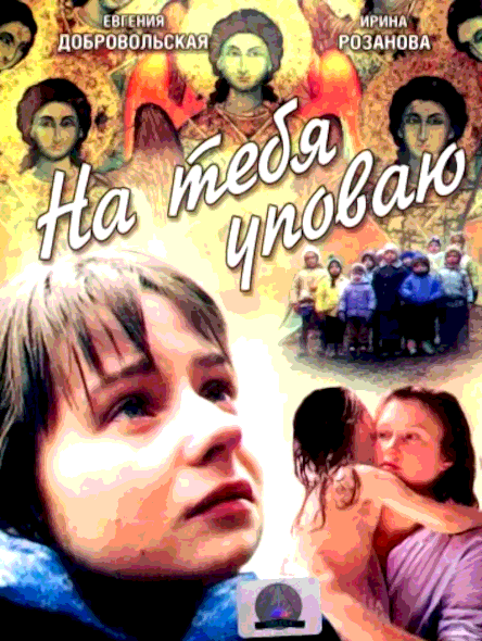 На тебя уповаю (1992)